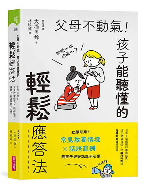 父母不動氣|父母不動氣，孩子能聽懂的輕鬆應答法 電子書，作者